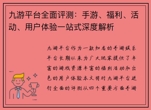 九游平台全面评测：手游、福利、活动、用户体验一站式深度解析