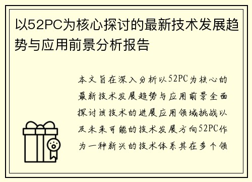 以52PC为核心探讨的最新技术发展趋势与应用前景分析报告