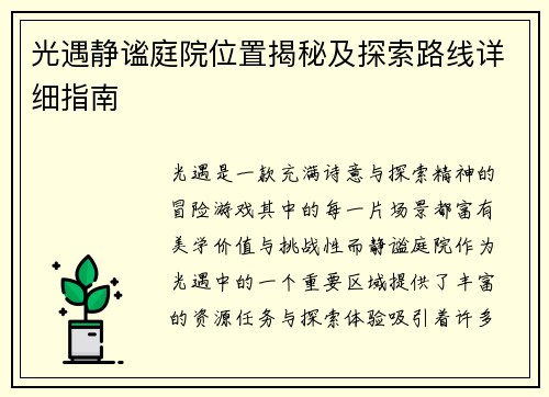 光遇静谧庭院位置揭秘及探索路线详细指南