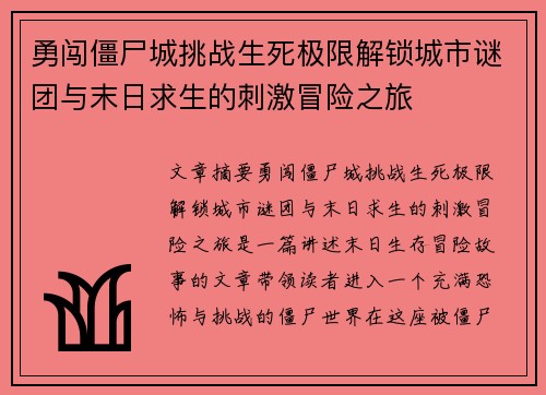 勇闯僵尸城挑战生死极限解锁城市谜团与末日求生的刺激冒险之旅 勇闯僵尸城挑战生死极限解锁城市谜团与末日求生的刺激冒险之旅