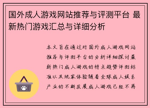 国外成人游戏网站推荐与评测平台 最新热门游戏汇总与详细分析 国外成人游戏网站推荐与评测平台 最新热门游戏汇总与详细分析