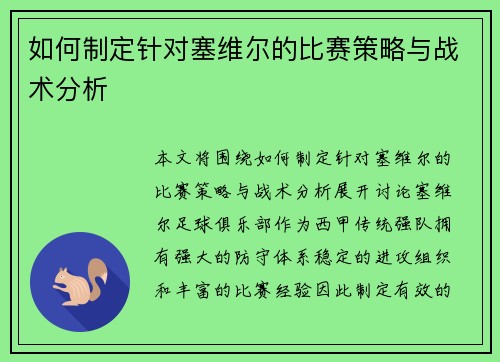 如何制定针对塞维尔的比赛策略与战术分析