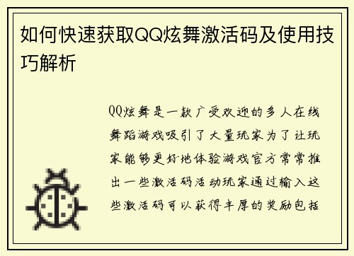 如何快速获取QQ炫舞激活码及使用技巧解析