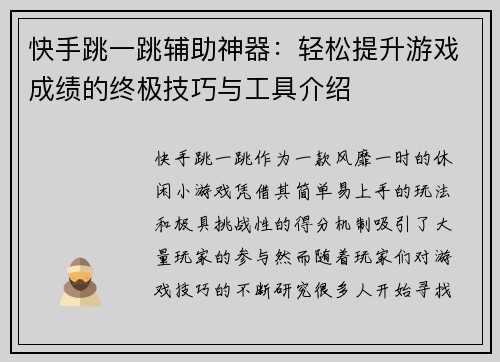 快手跳一跳辅助神器：轻松提升游戏成绩的终极技巧与工具介绍