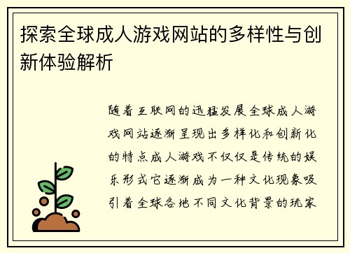 探索全球成人游戏网站的多样性与创新体验解析