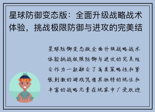 星球防御变态版：全面升级战略战术体验，挑战极限防御与进攻的完美结合