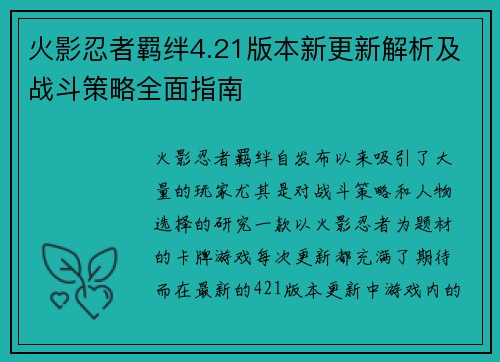 火影忍者羁绊4.21版本新更新解析及战斗策略全面指南 火影忍者羁绊4.21版本新更新解析及战斗策略全面指南