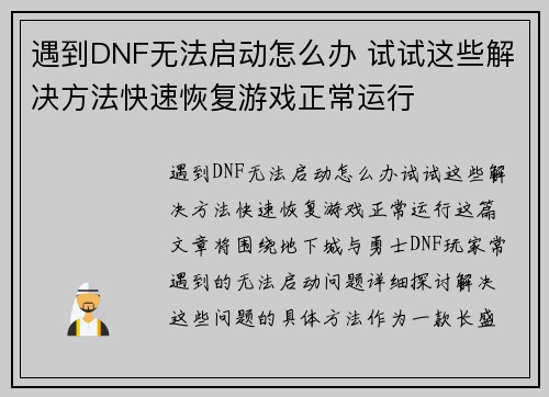 遇到DNF无法启动怎么办 试试这些解决方法快速恢复游戏正常运行